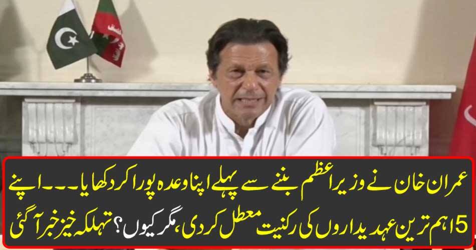 Imran Khan showed his promise before becoming Prime Minister ... Membership of 5 most important officials suspended, but why? There is a great news