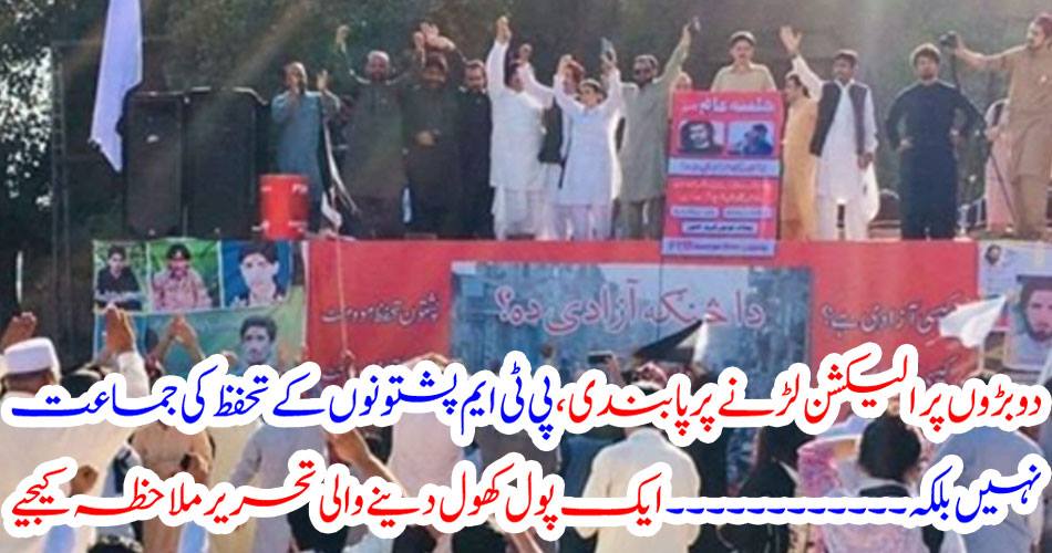 The restriction of contesting elections on two elders, not a party of PTM Pashtuns, but ........ See a written opening of a pool