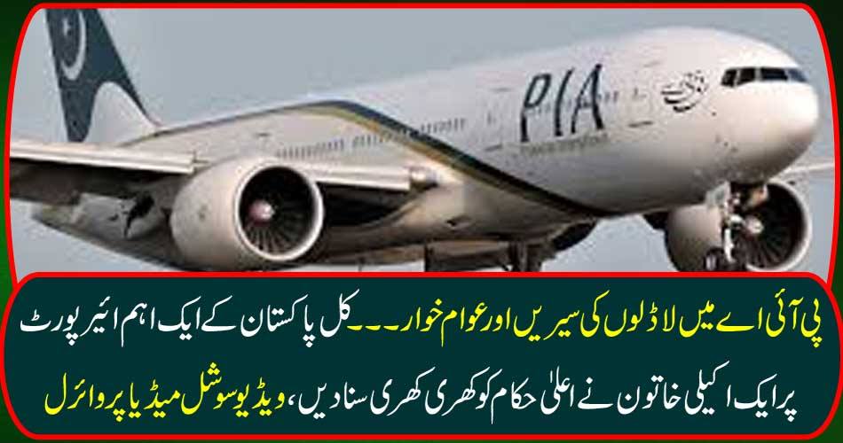 The puzzles of ladders in the PIA and the people are disgusted .... Tomorrow, an independent woman on highlights of Pakistan's leading airport will hear high officials, video viral on social media