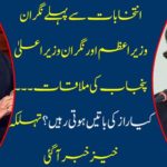 Before the election, the minister of the caretaker Prime Minister and the meeting of Chief Minister of Punjab. What secret is there? There is a great news