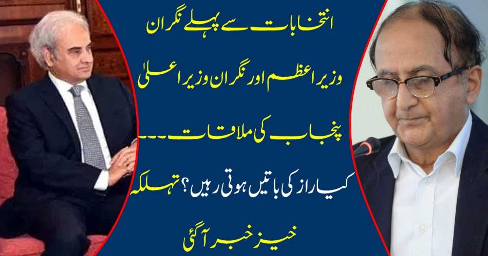 Before the election, the minister of the caretaker Prime Minister and the meeting of Chief Minister of Punjab. What secret is there? There is a great news