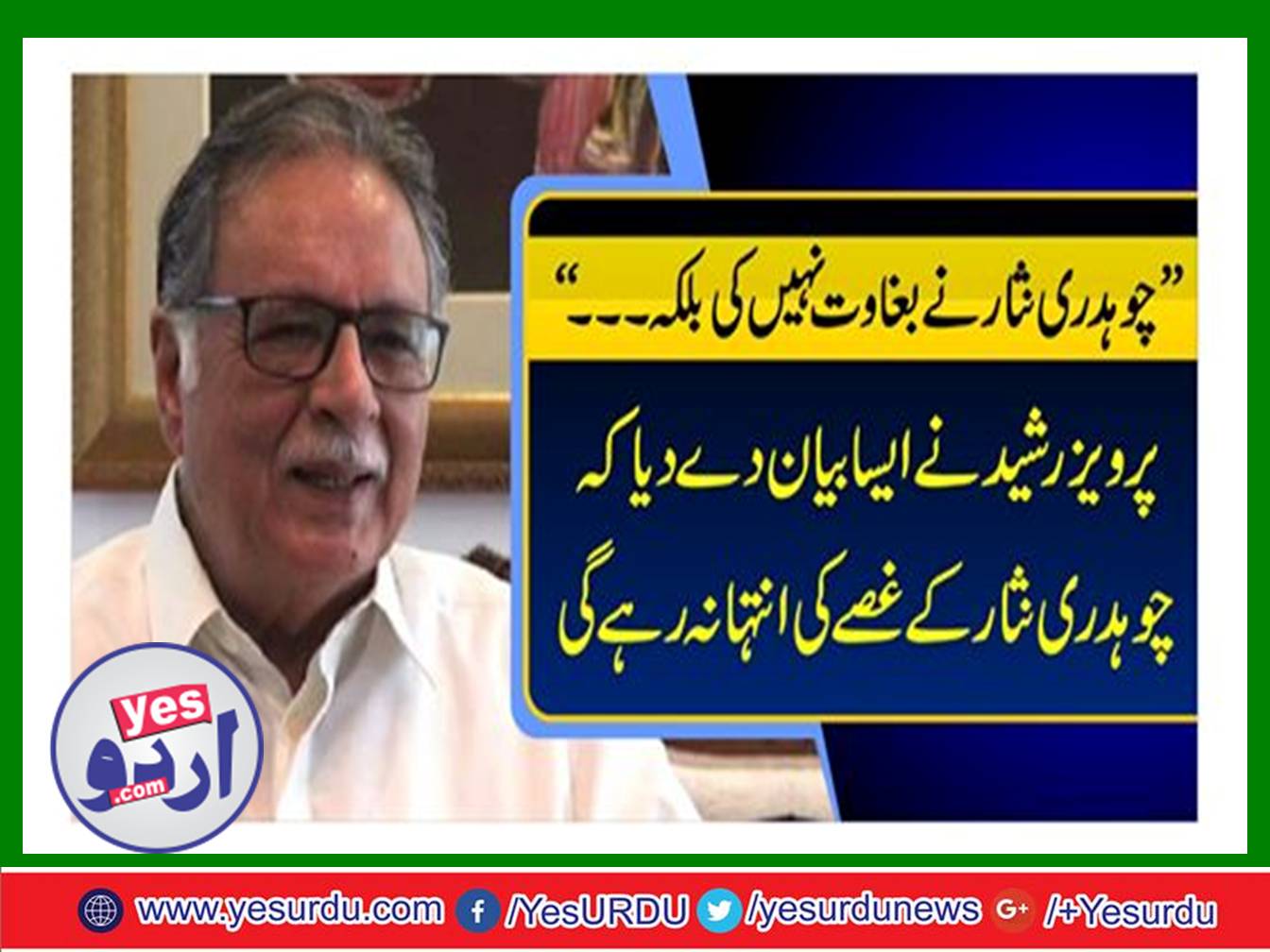 "Chaudhry Nisar did not rebel but ..." Pervez Rasheed gave a statement that Chaudhry Nisar will not be angry with the anger.