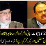 Election 2018 boycott: How does this decision of founder MQM and Tahir-ul-Qadri have darken their political future? See a fantastic political commentElection 2018 boycott: How does this decision of founder MQM and Tahir-ul-Qadri have darken their political future? See a fantastic political comment