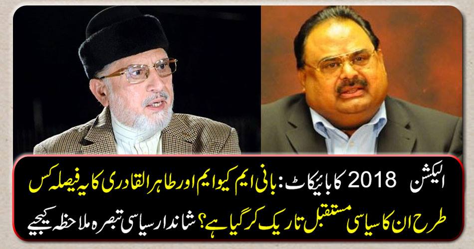 Election 2018 boycott: How does this decision of founder MQM and Tahir-ul-Qadri have darken their political future? See a fantastic political commentElection 2018 boycott: How does this decision of founder MQM and Tahir-ul-Qadri have darken their political future? See a fantastic political comment