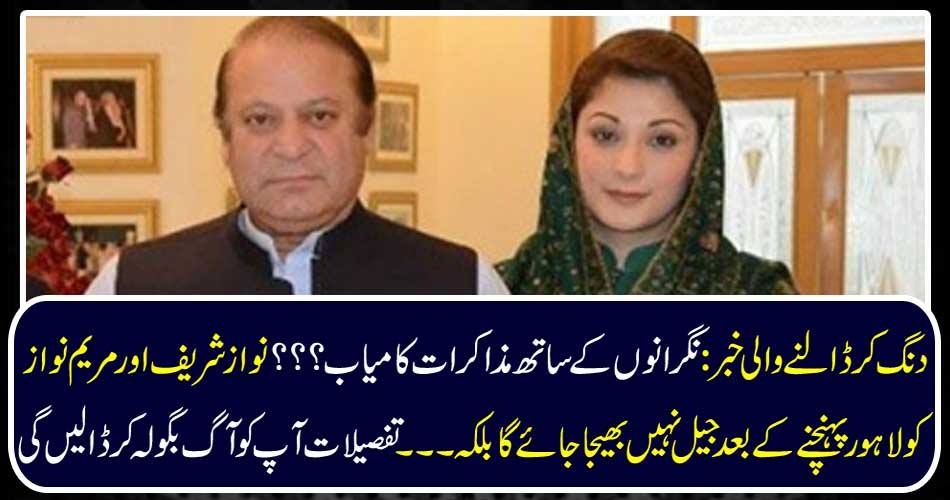 Troubleshooting news: Successful negotiations with observers? ?? Nawaz Sharif and Mary Nawaz will not be sent to jail after reaching Lahore. ..... Details will fire you