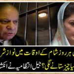 What happened Nawaz Sharif and Maryam every morning in the evening in jail? The jail administration revealed