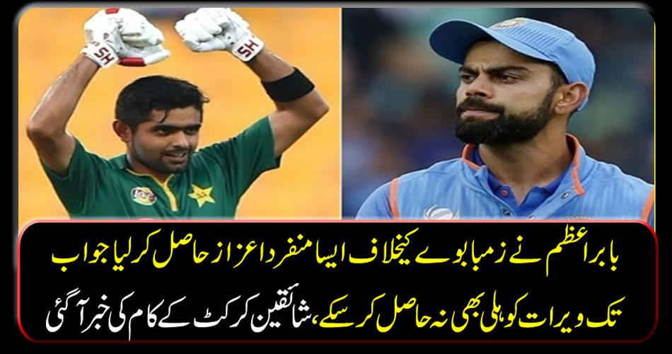 Babar Azam won a unique honor against Zimbabwe who could not get Virat Kohli so far, news of cricket was reported.