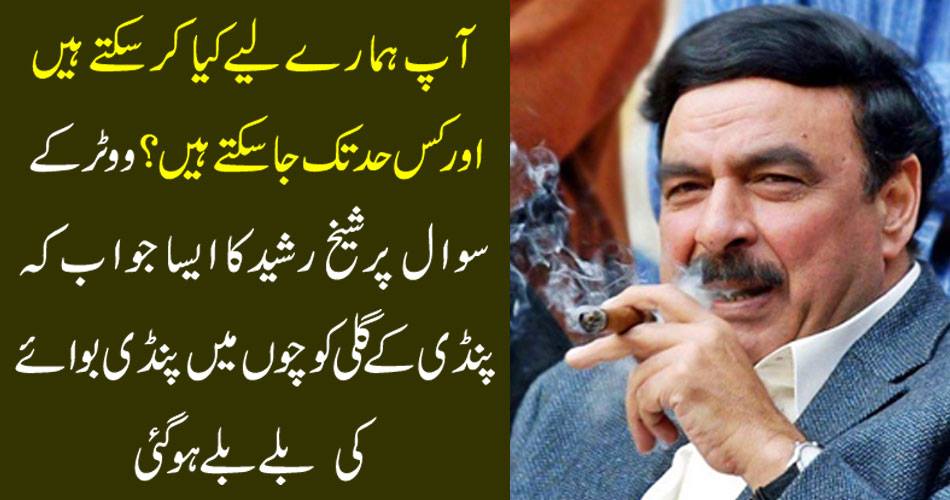 What can you do for us and how far can you go? Sheikh Rasheed's response to the question of voters: Pandey's bulk coach blows in Poudi