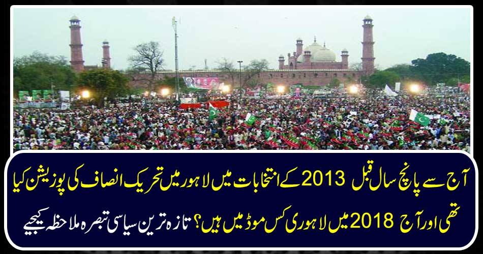 Five years ago, what was the position of PTI in Lahore in the 2013 elections and today there are remote mode in 2018? See the latest political comment