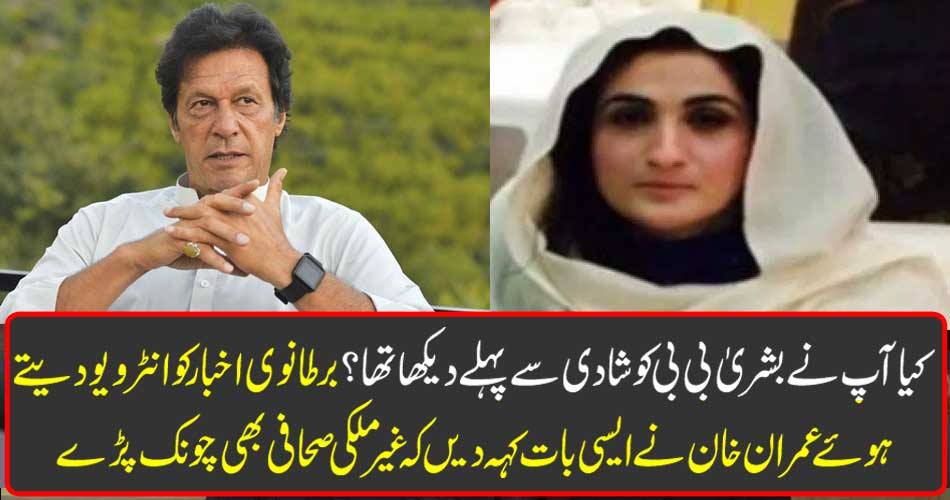 کیا آپ نے بشریٰ بی بی کو شادی سے پہلے دیکھا تھا ؟ برطانوی اخبار کو انٹرویو دیتے ہوئے عمران خان نے ایسی بات کہہ دیں کہ غیر ملکی صحافی بھی چونک پڑے