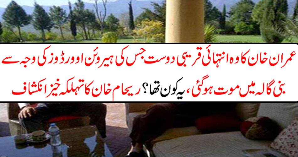 Imran Khan's close friend, whose heroine died due to death due to death, who was it? Reham Khan's legendary discovery