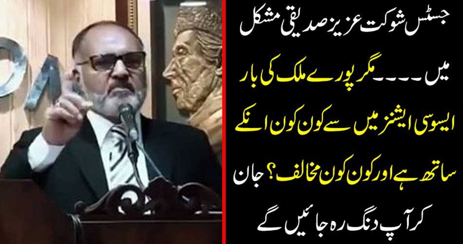 Justice Shaukat Aziz Siddiqui is difficult ... but who is with them all over the country and who is opposed? Knowing you will be stunned