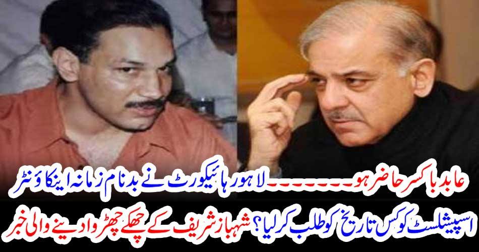 Abid Boxer is present What history did the Lahore High Court call for the infamous specialist? Chhattisgarh news of Shahbaz Sharif