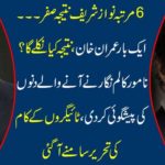 6 times Nawaz Sharif results zero ... Once Imran Khan, what will the result be? The famous columnist predicts the coming days, writing of tiger has been written.