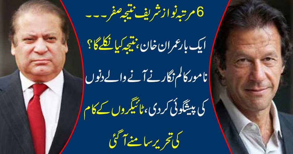 6 times Nawaz Sharif results zero ... Once Imran Khan, what will the result be? The famous columnist predicts the coming days, writing of tiger has been written.