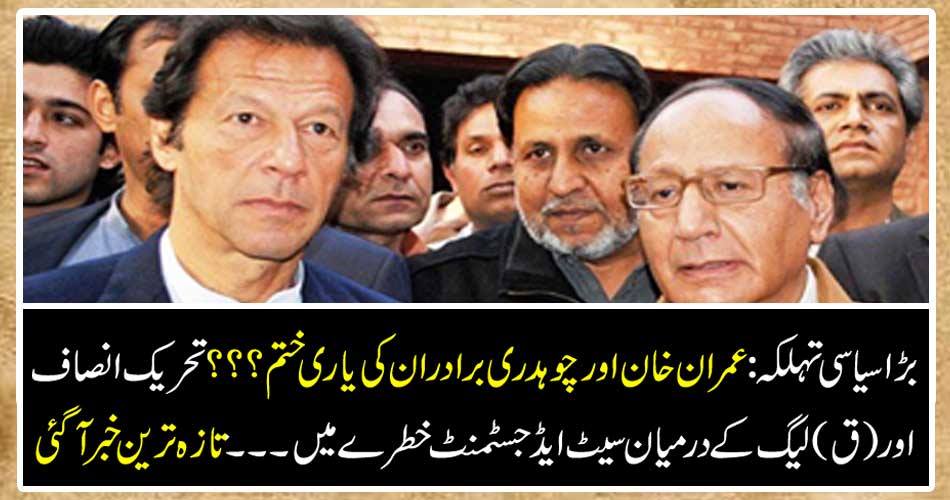 Big political fate: Imran Khan and Chaudhry Brothers end Set-up adjustment risk ... between the Tehreek-e-Insaf and (Q) League