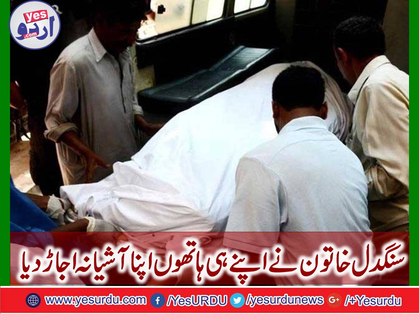 Woman in Khushab killed husband and 4 childrens