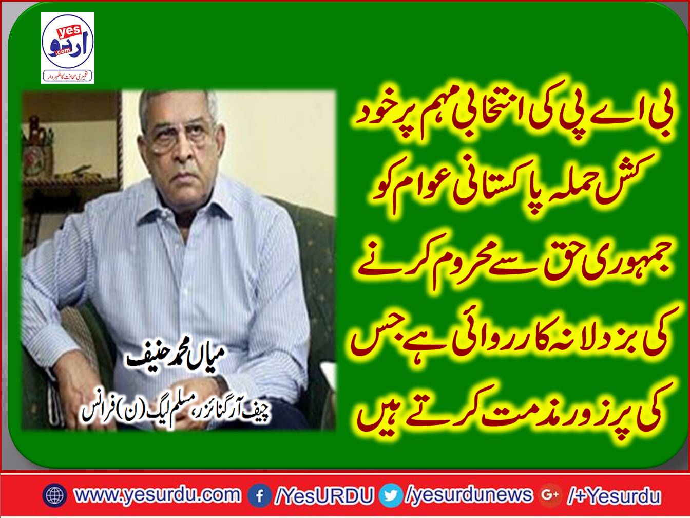 Suicide attack during the BAP election campaign in Mastung is a brutal action to deprive Pakistani people of democratic rights, Chief organizer PML N France Mian Mohammad Hanif