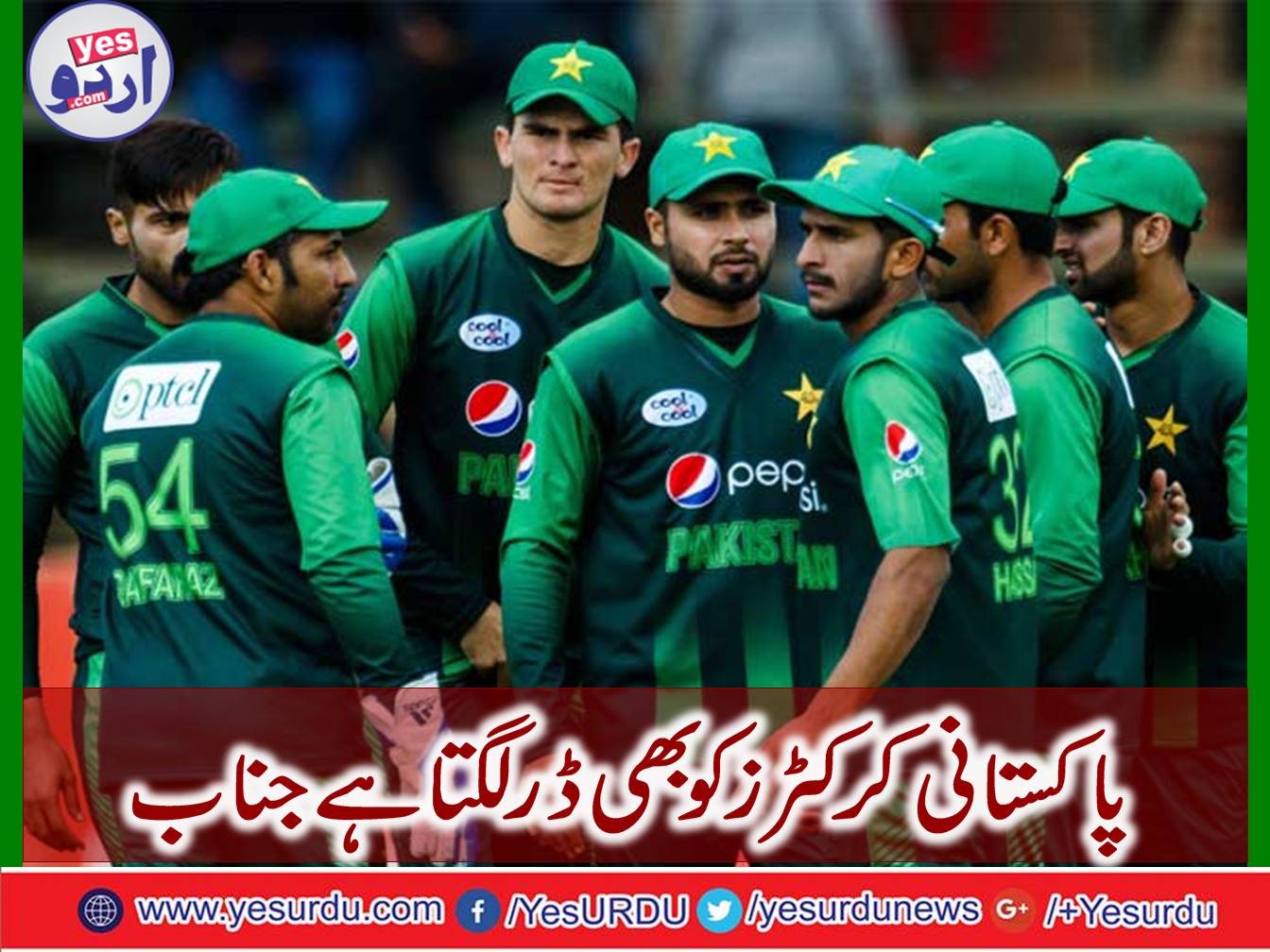 Pakistani cricketers are afraid too