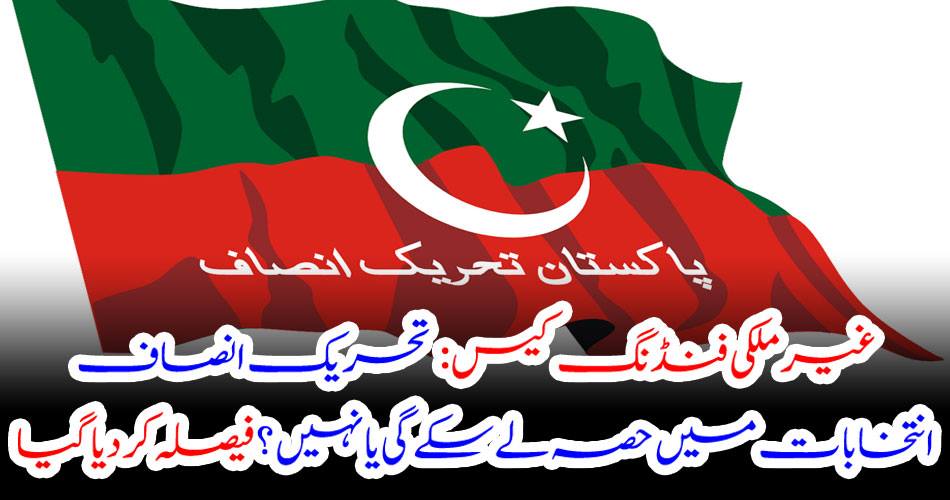 Foreign funding case: Will the PTI take part in the election or not? Was decided