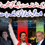 How many seats will the Tehreek-e-Insaf and N-League get on July 25? 4 days ago, the news came out that the country got rid of politics