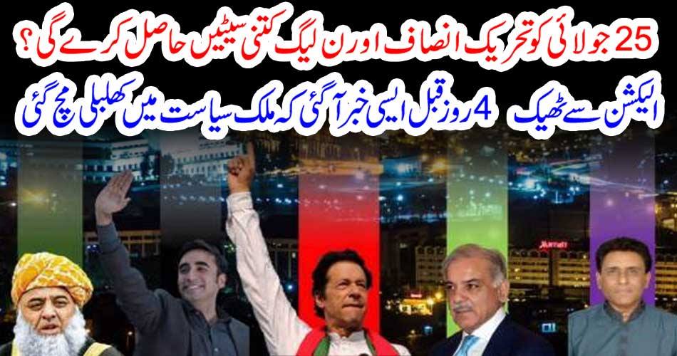 How many seats will the Tehreek-e-Insaf and N-League get on July 25? 4 days ago, the news came out that the country got rid of politics