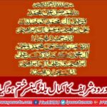 Perfection of Darood Shareef blood cancer becomes end!