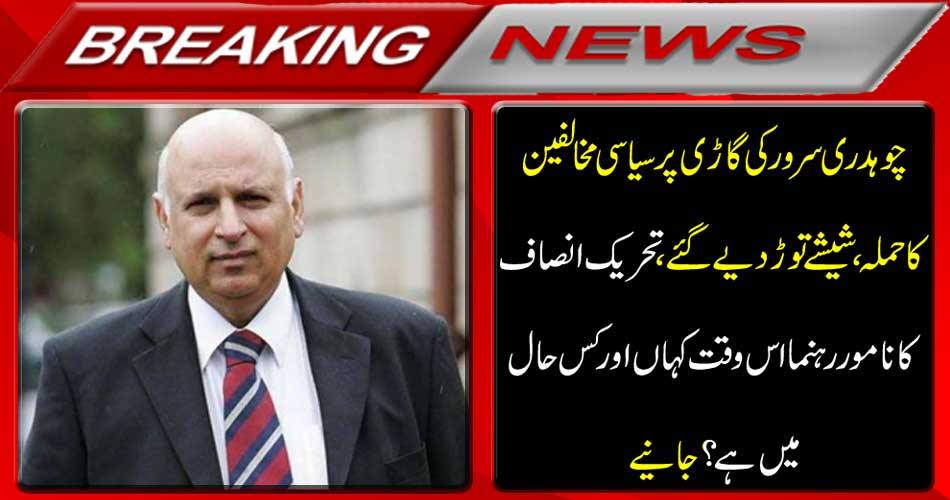 Breaking News: Chaudhry Sarwar's attack on political opponents, glasses broke, where is the leading leader of the Tehreek-e-Insaf and where? Get it