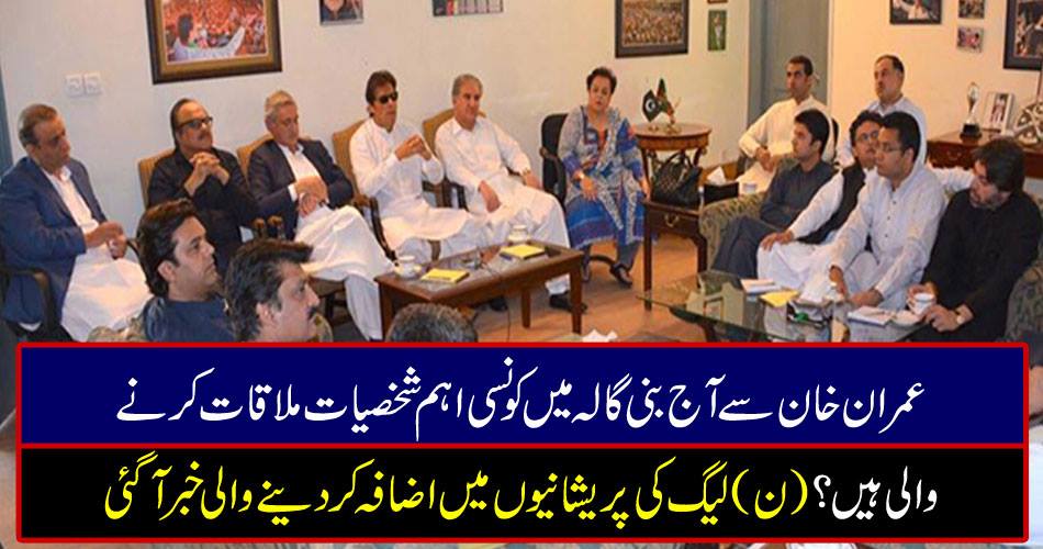 Which important figures are going to meet in Imran Khan from Imran Khan today? The news has increased in the league problems