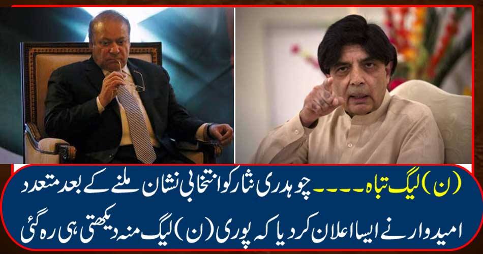 (N) destroy the league .... After receiving election marks of Chaudhry Nisar, many candidates announced that the whole (N) League remained silent.