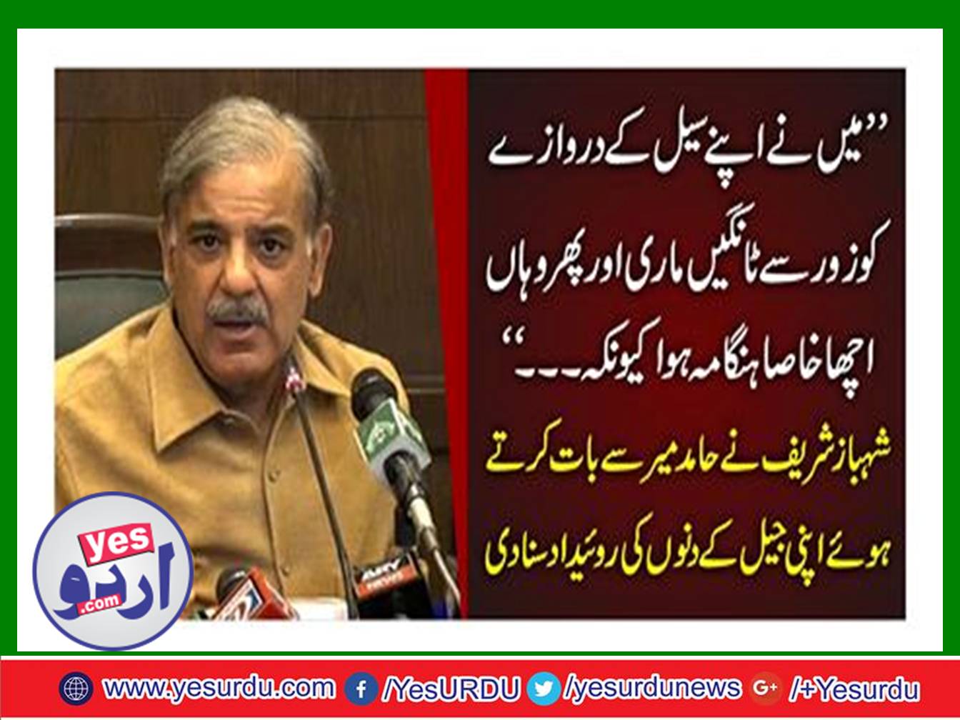 "I hit my cell door tightly and then there was a good deal because ..." Shahbaz Sharif heard Hamid Mir listening to his jail days.