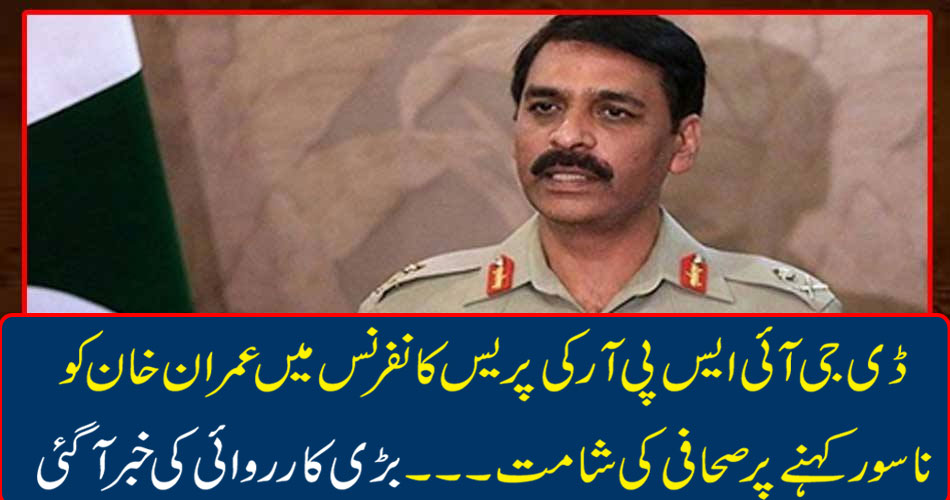 At the press conference of DG ISPR, Imran Khan was shouting for the negligence of journalist ... The big action was reported