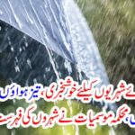 Weather, weather forecast released cities list for good weather, good news, floods and thunderstorm shine