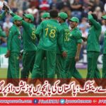 One day ranking; Pakistan's fifth position took place in Dude