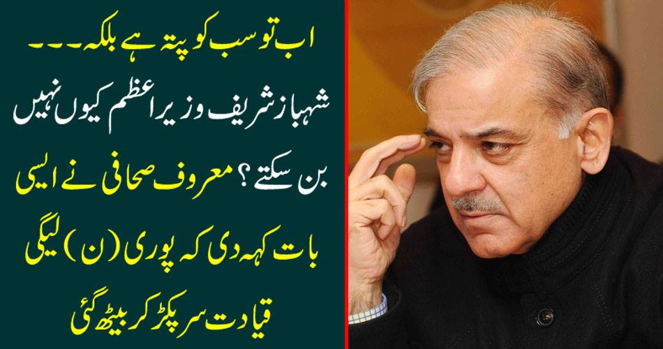 Now everyone knows, but why can not Shahbaz Sharif become prime minister? The famous journalist said that the whole party led the head and sat down