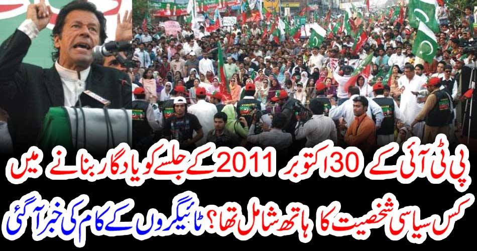 What political person was involved in memorizing PTI's October 30, 2011 rally? Tiger works were reported