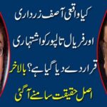 Is Really Asif Zardari and Faral Talpur advertised? The real truth has come true