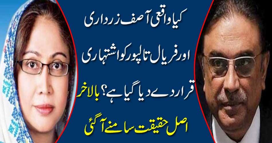 Is Really Asif Zardari and Faral Talpur advertised? The real truth has come true