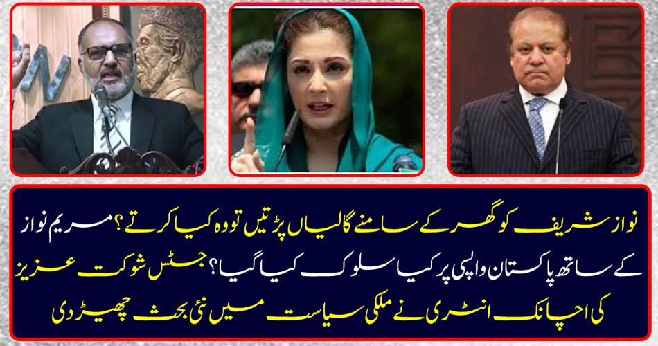 What do they do if Nawaz Sharif reads the ball before the house? What was the treatment of Pakistan with Mary Nawaz? The sudden entry of Justice Shaukat Aziz has teamed up new politics in politics