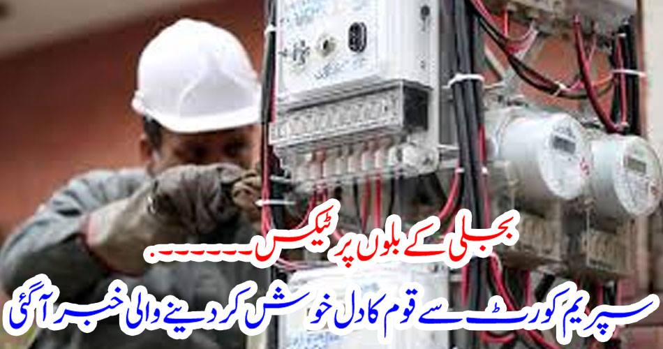 Taxes on electricity bills ...... The Supreme Court came to know the happiness of the nation's heart