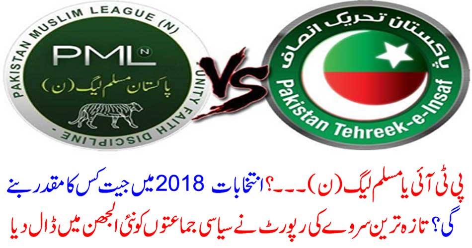 PTI or Muslim League (N) ...? Who will win the elections in 2018? The latest survey report confused political parties