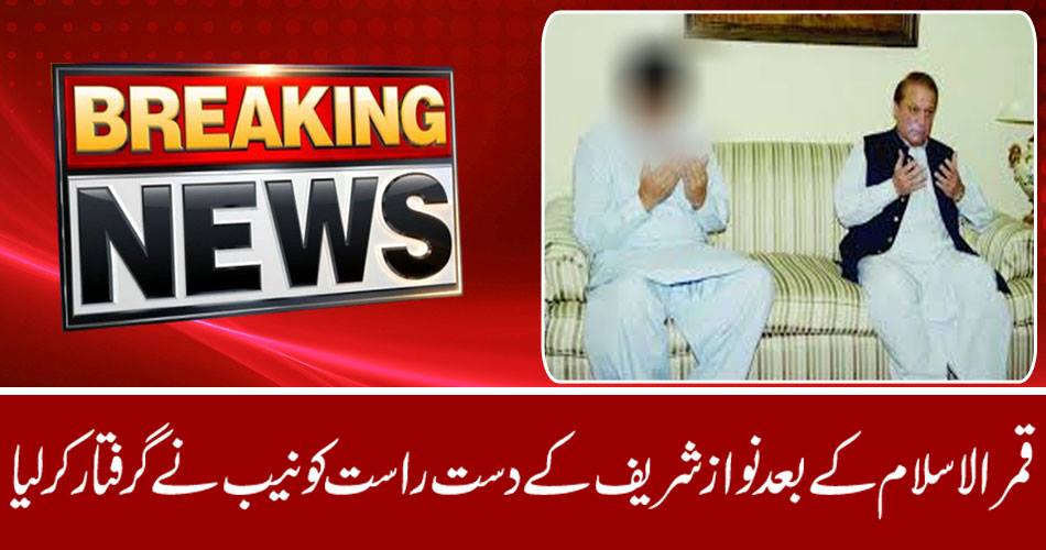 Breaking News: NAB arrested the directive of Nawaz Sharif after Qamar-ul-Islam