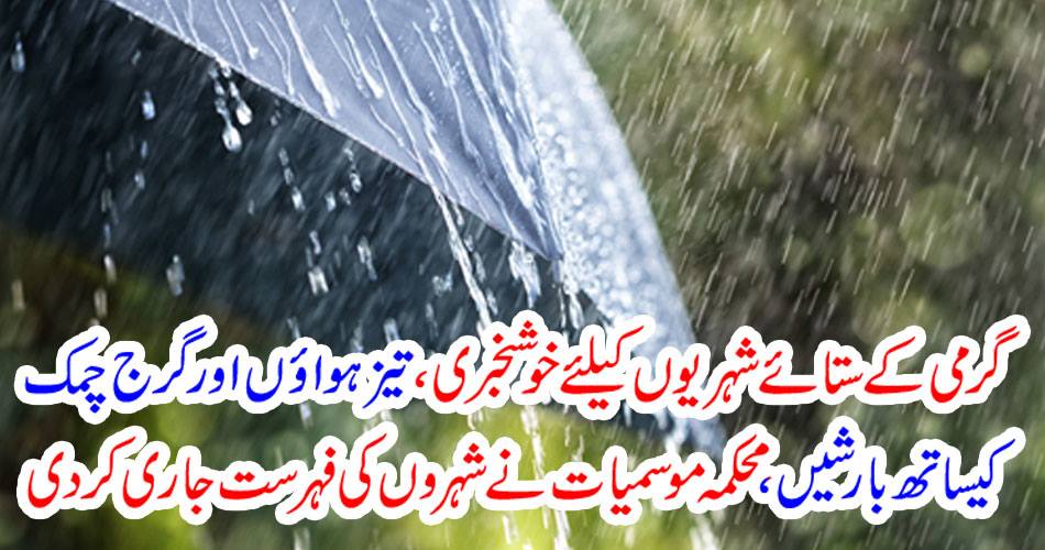 Weather, weather forecast released cities list for good weather, good news, floods and thunderstorm shine