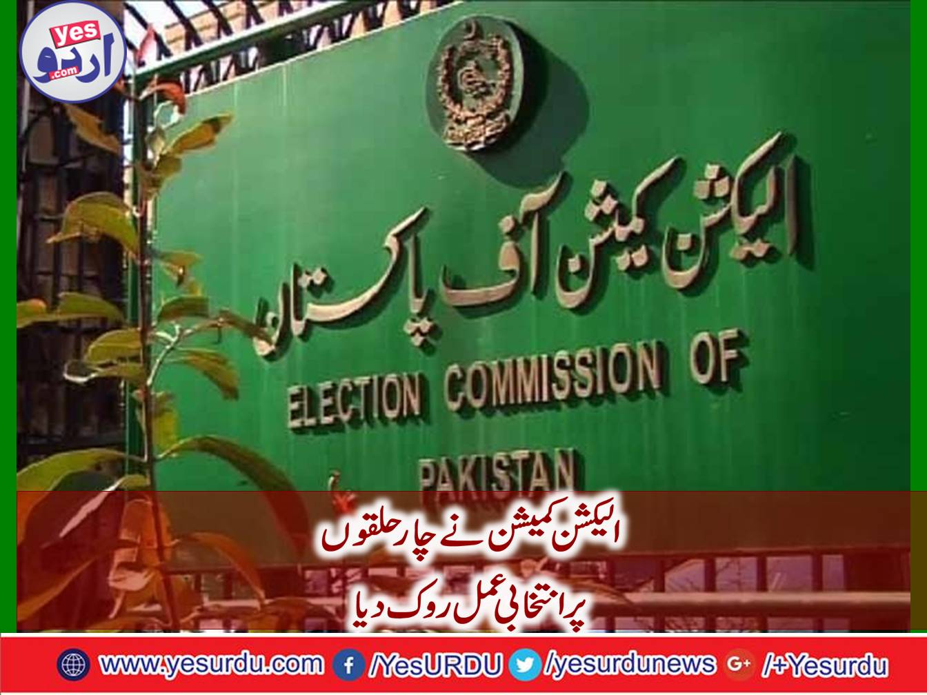 The Election Commission stopped the election process on 4 constituencies