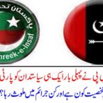 PTI and PPP refused to join the same politician for the first time in the party, who is this personality and involved in the crime? Surprise news came