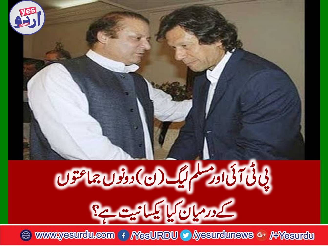 PTI and PML-N have ideological differences or not?