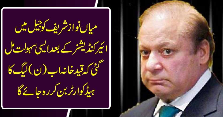 Mian Nawaz Sharif got the facility after jail conditioner in prison that prisoner will now be the headquarters of the N (League).