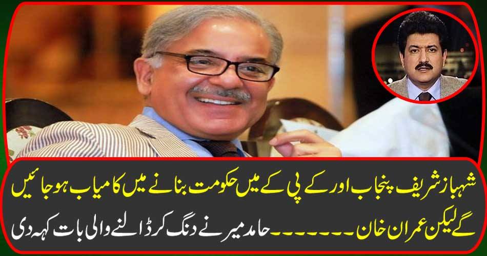 Shahbaz Sharif will succeed in making the government in Punjab and KP but Imran Khan ... Hamid Mir said something to be scolded