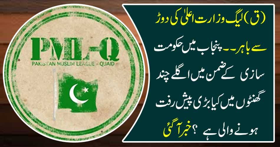 (Q) League out of the ministry's high run .... What is the major breakthrough in the next few hours in the Punjab government's mandate? Got it