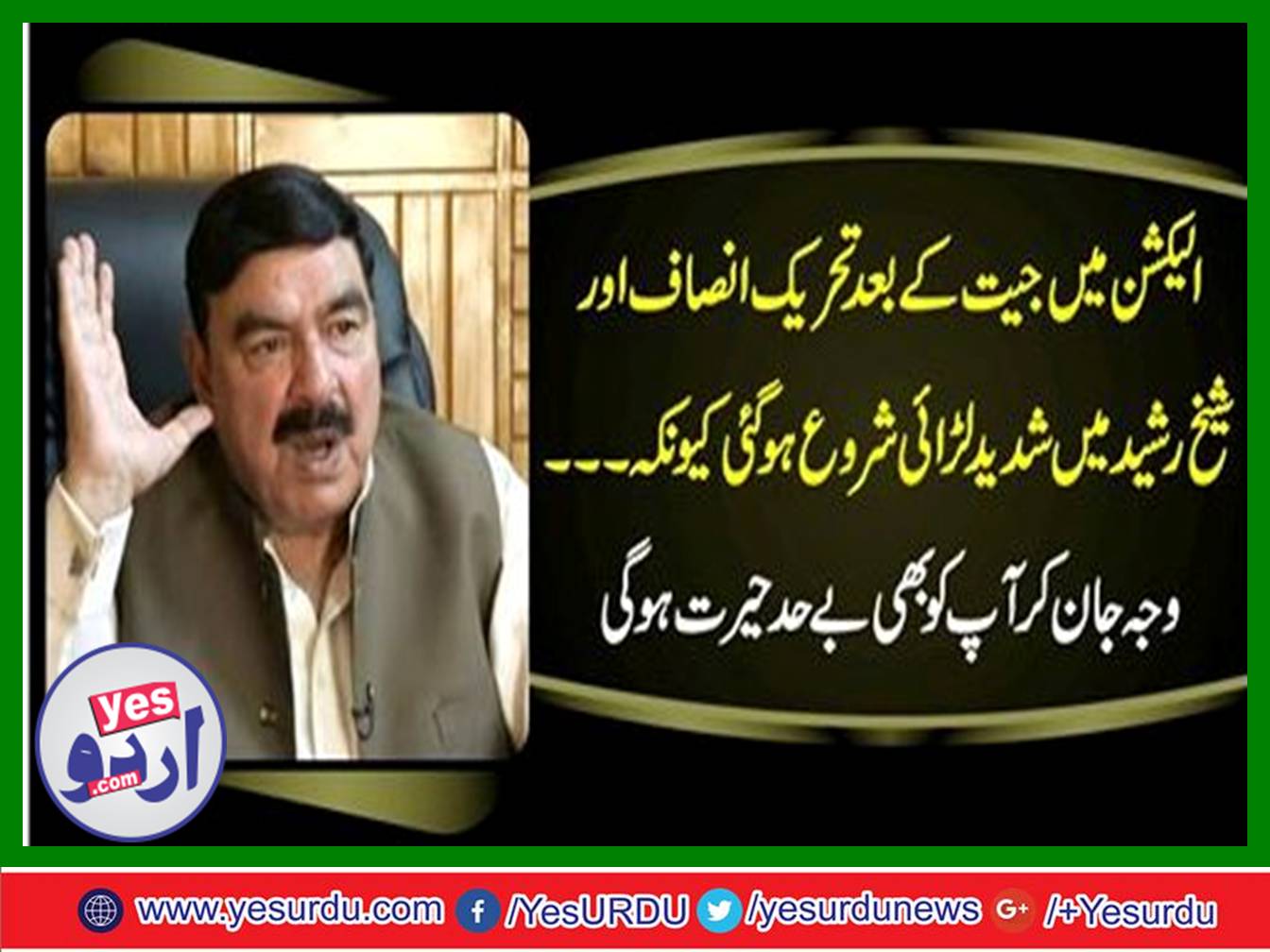 After winning in the election, an intense fight started in Tehreek-e-Insaf (PTI) and Sheikh Rasheed